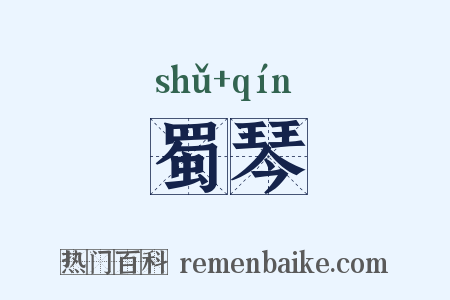 蜀琴是什么意思的图片
